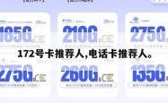 172号卡推荐人,电话卡推荐人。