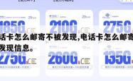电话卡怎么邮寄不被发现,电话卡怎么邮寄不被发现信息。