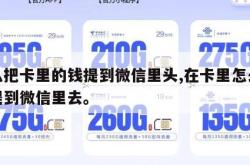 怎么把卡里的钱提到微信里头,在卡里怎么把钱提到微信里去。