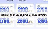 取消订单吧,英语,取消订单英语作文。