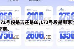172号段是吉还是凶,172号段是哪家运营商。