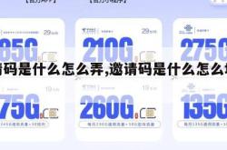 邀请码是什么怎么弄,邀请码是什么怎么填写。