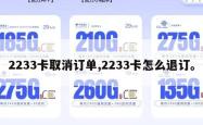 2233卡取消订单,2233卡怎么退订。
