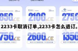 2233卡取消订单,2233卡怎么退订。