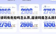 邀请码有危险吗怎么弄,邀请码是怎么回事。