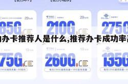 移动办卡推荐人是什么,推荐办卡成功率高吗。