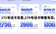 171电话卡出售,170电话卡哪里有卖。