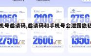 手机号邀请码,邀请码和手机号会泄露隐私吗。