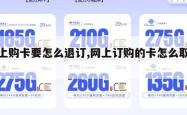 网上购卡要怎么退订,网上订购的卡怎么取消。