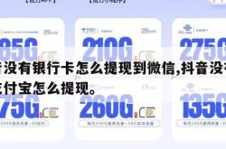 抖音没有银行卡怎么提现到微信,抖音没有绑定支付宝怎么提现。