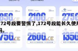 172号段要警惕了,172号段能长久使用吗。