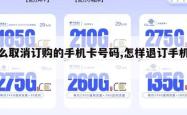 怎么取消订购的手机卡号码,怎样退订手机卡。