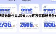 邀请码是什么,高省app官方邀请码是什么。