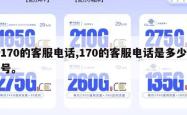 170的客服电话,170的客服电话是多少号。