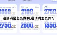 邀请码是怎么做的,邀请码怎么弄?。