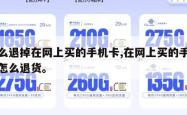怎么退掉在网上买的手机卡,在网上买的手机卡怎么退货。