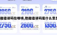 他趣邀请码在哪填,他趣邀请码是什么意思。