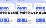 电话卡怎么买划算,电话卡怎么买划算又便宜。