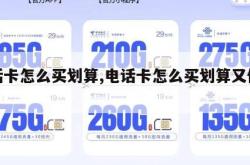 电话卡怎么买划算,电话卡怎么买划算又便宜。