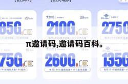 π邀请码,邀请码百科。