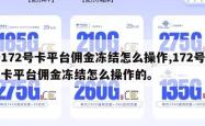 172号卡平台佣金冻结怎么操作,172号卡平台佣金冻结怎么操作的。