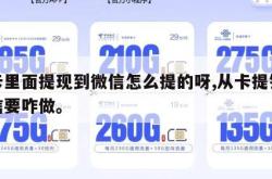 从卡里面提现到微信怎么提的呀,从卡提钱到微信要咋做。