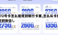 172号卡怎么提现到银行卡里,怎么从卡提现到微信!。