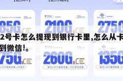 172号卡怎么提现到银行卡里,怎么从卡提现到微信!。