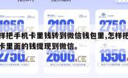 怎样把手机卡里钱转到微信钱包里,怎样把手机卡里面的钱提现到微信。