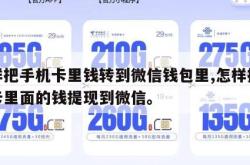 怎样把手机卡里钱转到微信钱包里,怎样把手机卡里面的钱提现到微信。