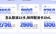怎么取消22卡,如何取消卡2hd。