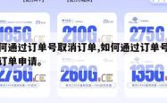如何通过订单号取消订单,如何通过订单号取消订单申请。