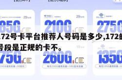 172号卡平台推荐人号码是多少,172的号段是正规的卡不。