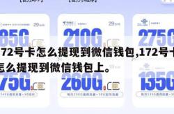 172号卡怎么提现到微信钱包,172号卡怎么提现到微信钱包上。