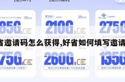 好省邀请码怎么获得,好省如何填写邀请码。