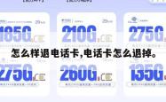 怎么样退电话卡,电话卡怎么退掉。