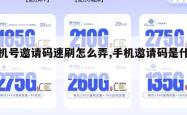 手机号邀请码速刷怎么弄,手机邀请码是什么。