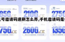 手机号邀请码速刷怎么弄,手机邀请码是什么。