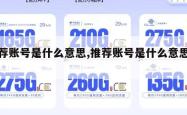 推荐账号是什么意思,推荐账号是什么意思啊。