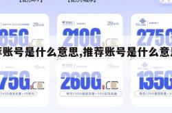 推荐账号是什么意思,推荐账号是什么意思啊。