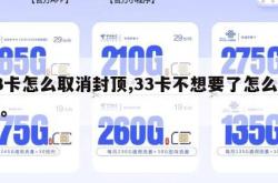 33卡怎么取消封顶,33卡不想要了怎么取消。