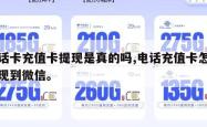 电话卡充值卡提现是真的吗,电话充值卡怎么提现到微信。