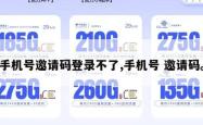 手机号邀请码登录不了,手机号 邀请码。