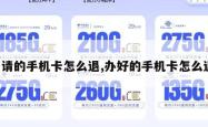 申请的手机卡怎么退,办好的手机卡怎么退。