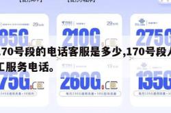 170号段的电话客服是多少,170号段人工服务电话。