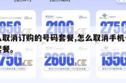 怎么取消订购的号码套餐,怎么取消手机号上的套餐。