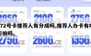 172号卡推荐人有分成吗,推荐人办卡有啥影响吗。