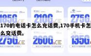 170的电话卡怎么充话费,170手机卡怎么交话费。