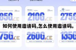 如何使用邀请码,怎么使用邀请码。
