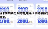电话卡里的钱怎么提现,电话卡里的余额怎样取出来。